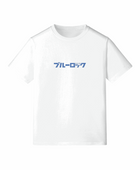 Yoichi Isagi x Blue Lock - Standard T-Shirt (Front & Back)